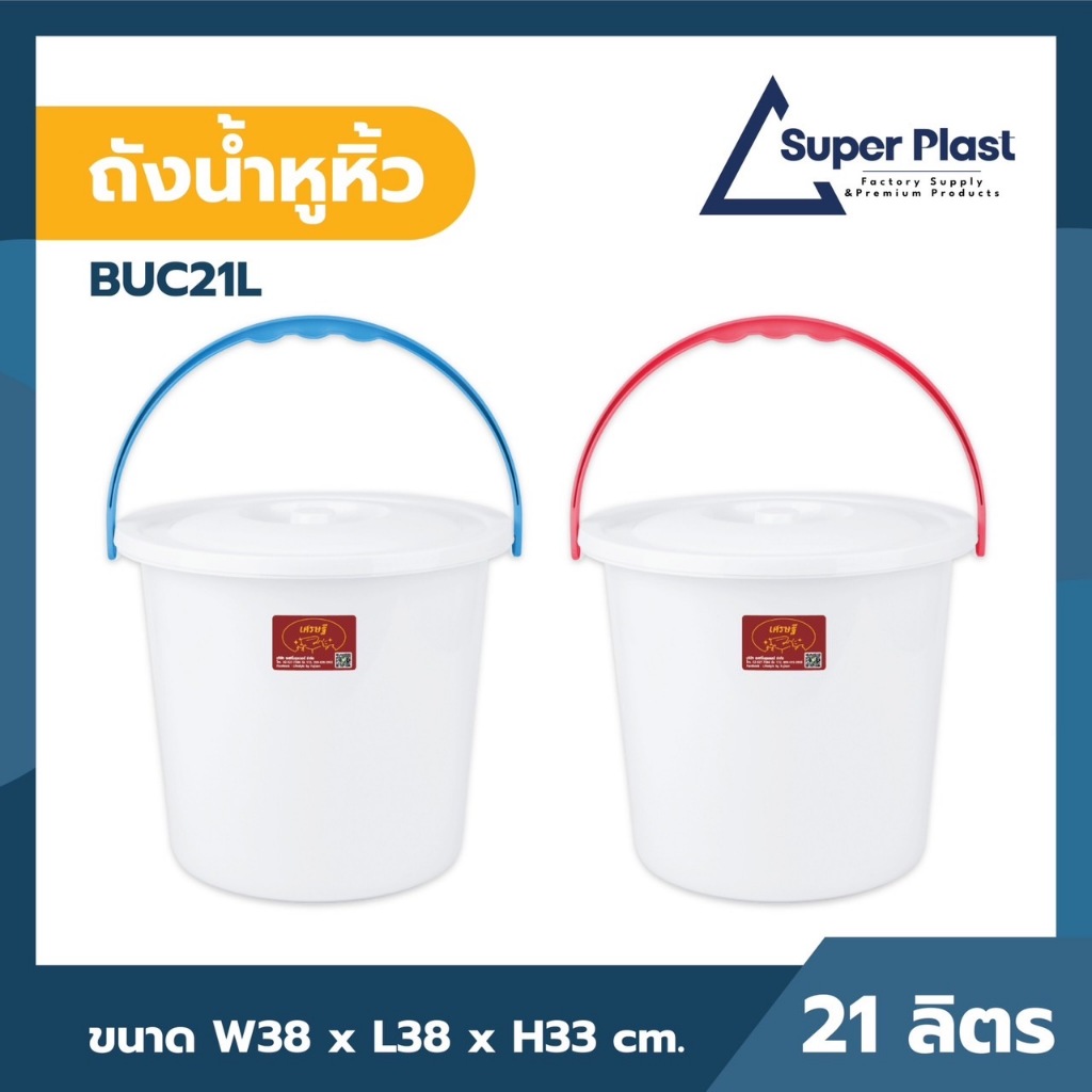 ♻️ถังน้ำ ถังน้ำหูหิ้วอย่างหนา ความจุ 21 ลิตร พร้อมฝา พลาสติกแข็งแรง ทนทาน ไม่แตกร้าวง่าย รุ่น BUC-21L