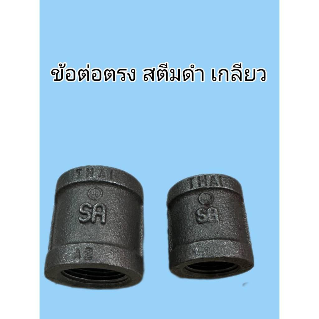 ข้อต่อตรง สตีมดำ เกลียวใน ขนาด 1/2" - 1 1/2"