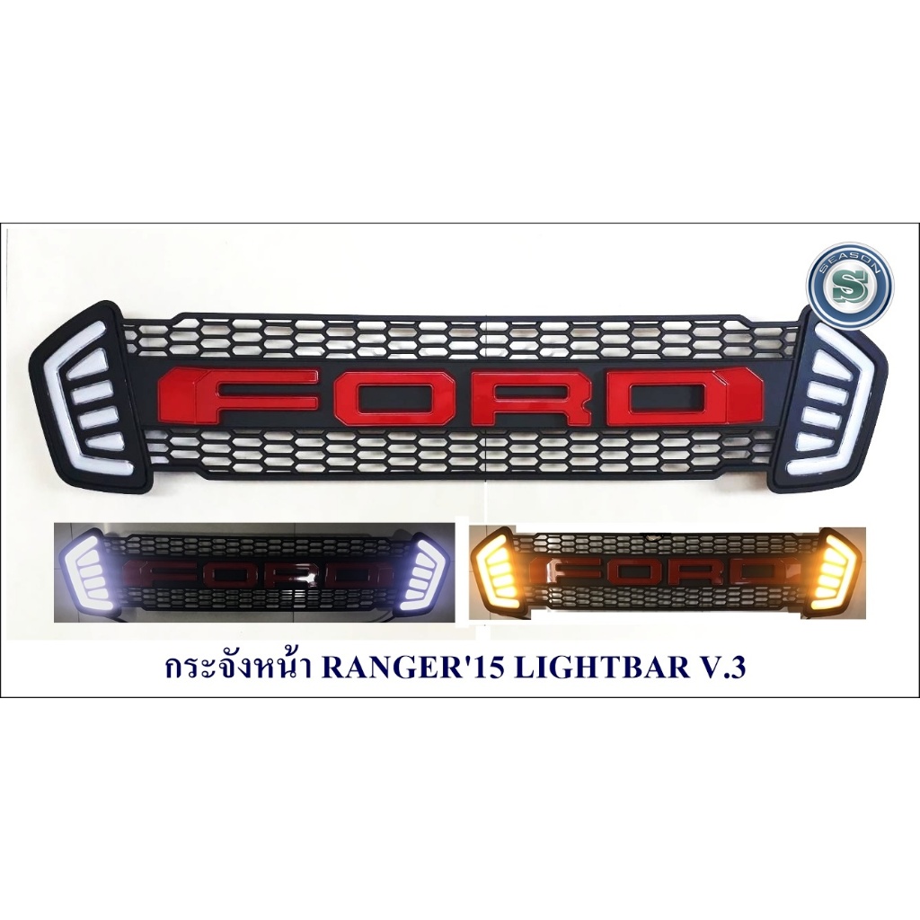 กระจังหน้า RANGER 2015-2017 มีไฟ LIGHTBAR V3