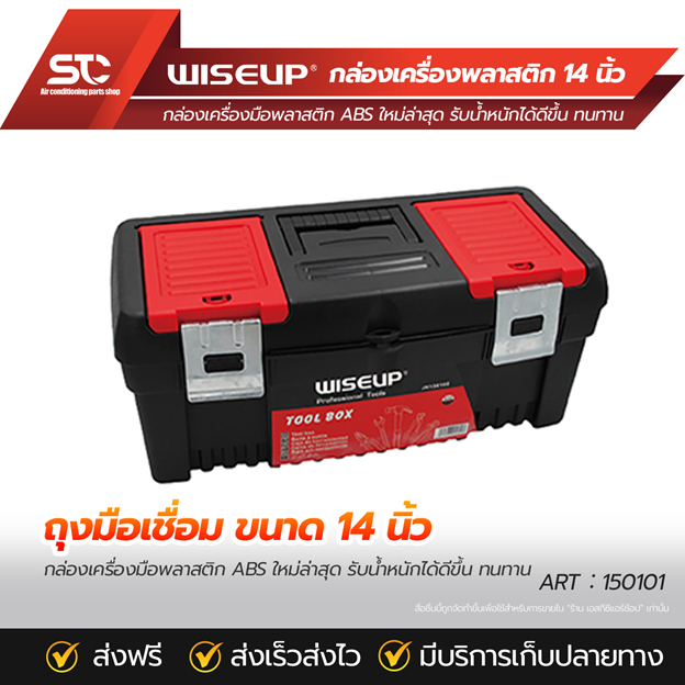 WISEUP กล่องเครื่องพลาสติก 14 นิ้ว