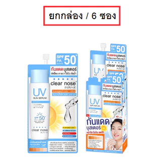 (ยกกล่อง/6ซอง) Clear Nose UV Sun Serum SPF50+ PA++++ 7ml เคลียร์โนส ยูวี ซัน เซรั่ม กันแดด