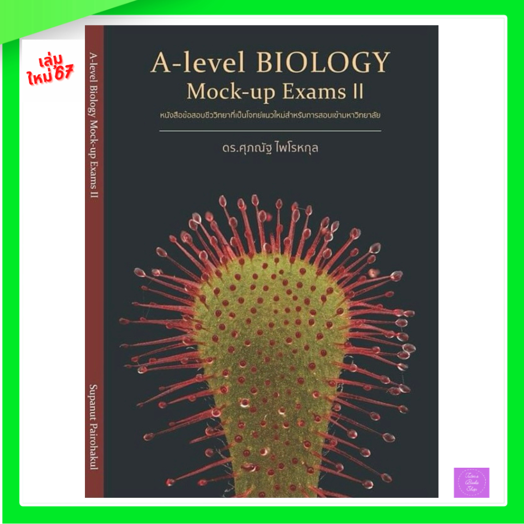 🎊(ซื้อในไลฟ์/วีดีโอ ลดเพิ่ม 30%)🎊 หนังสือ A-level Biology Mock-up Exam II | ดร.ศุภวัฒน์ | ชีววิทยา
