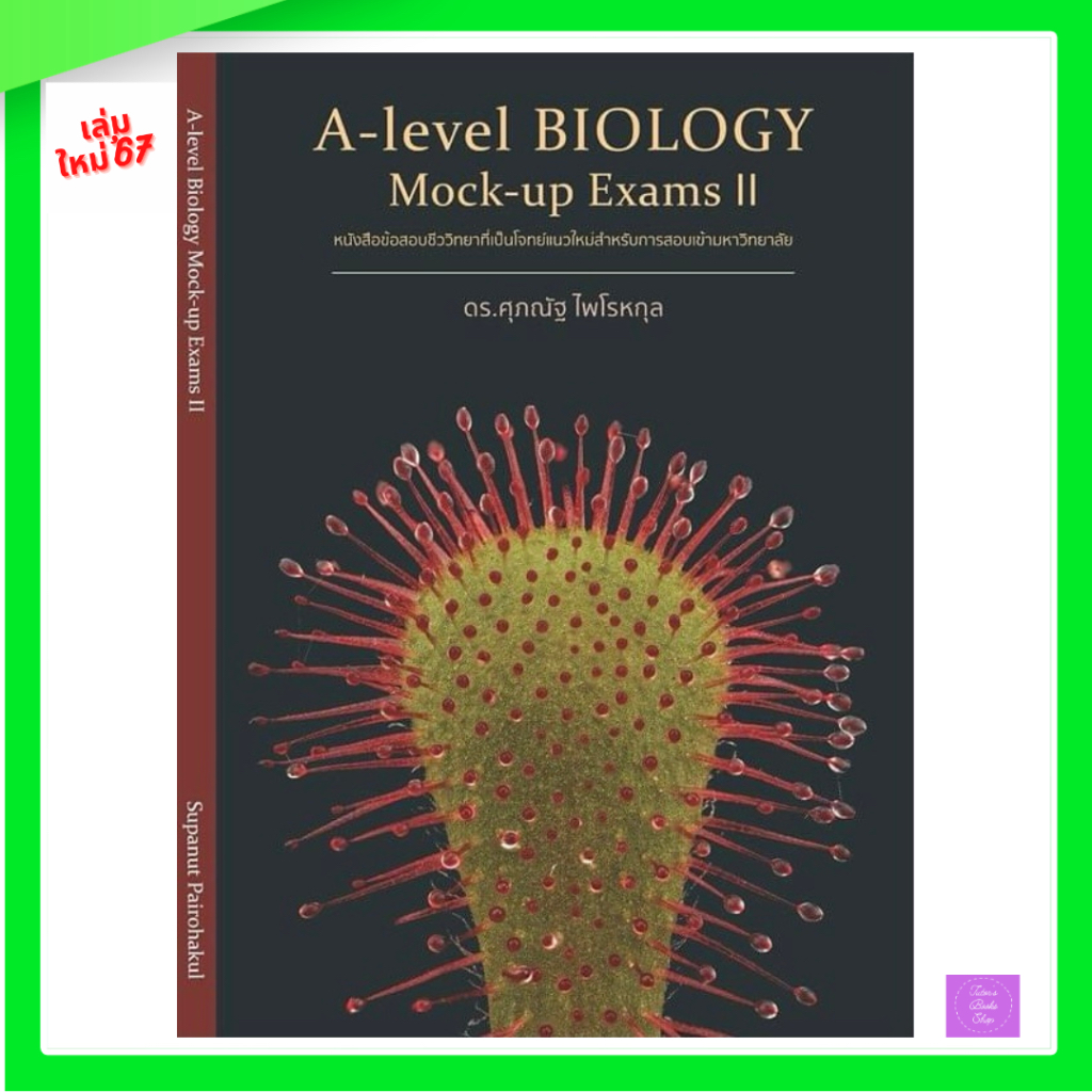 A-level Biology Mock-up Exam II | ดร.ศุภวัฒน์ | ชีววิทยา