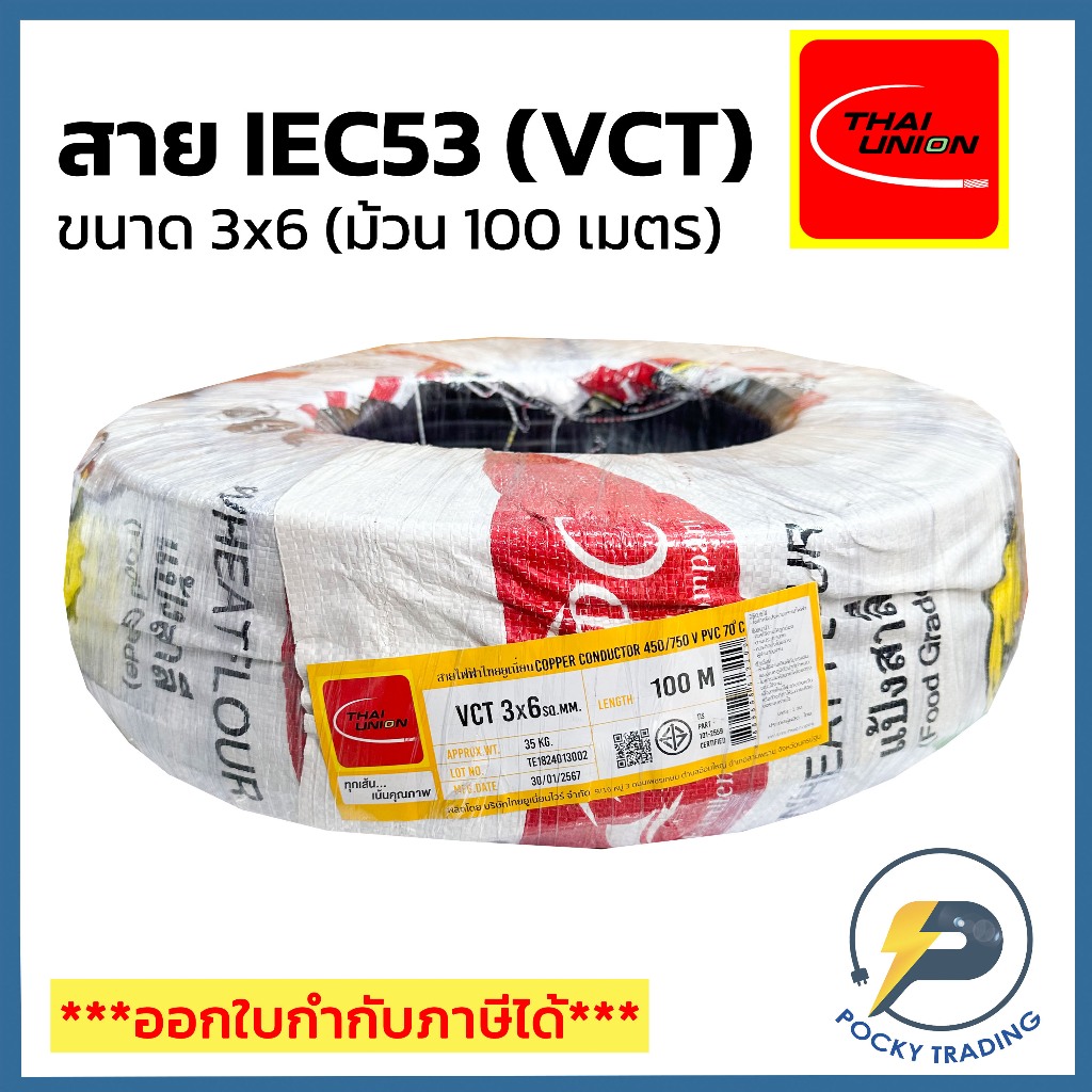 THAI UNION สายไฟ IEC53 (VCT) 3x6 (ม้วน 100 เมตร)