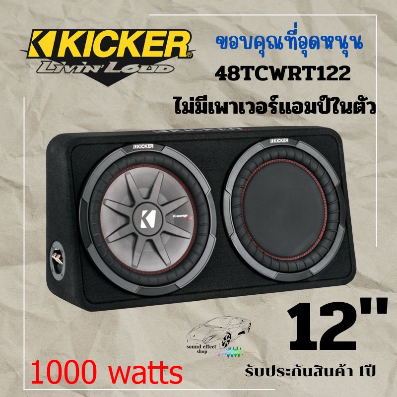 ส่งเร็วส่งไว Kicker ตู้ซับ 12 นิ้ว2 โอมป์ พลังเสียงสูงสุด 1000 วัตต์ Kicker รุ่น 48TCWRT122 เสียงดีเ
