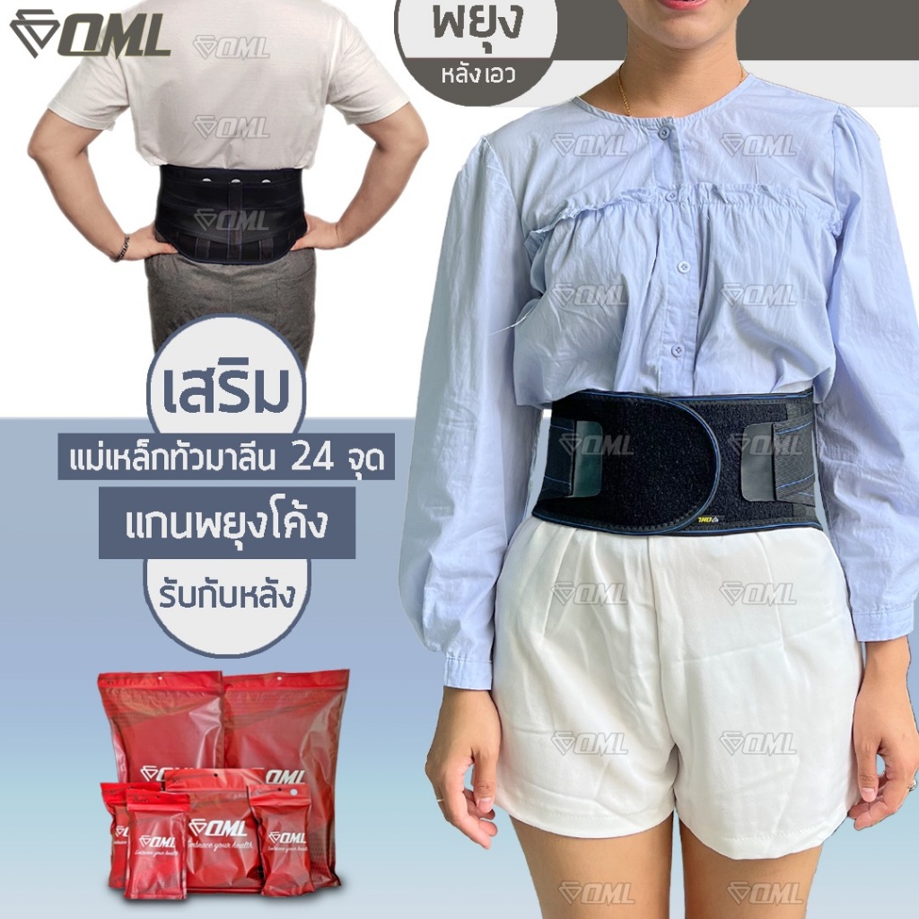 OML Welly-A เข็มขัดพยุงหลัง สายพยุงหลัง (เสริมแม่เหล็กทัวมาลีน 24 เม็ด หน้า - หลัง) รับประกันสินค้า ยินดีคืนเงิน