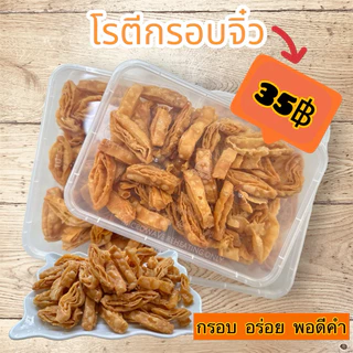 ขนมโรตีกรอบจิ๋ว 100 กรัม