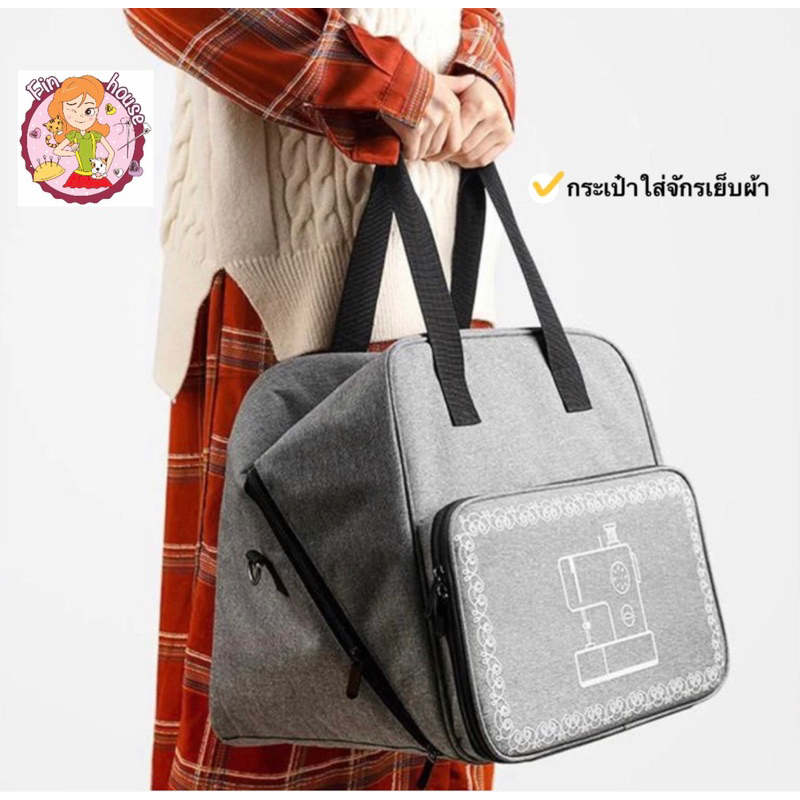 กระเป๋าใส่จักรเย็บผ้า กระเป๋าใส่จักรอเนกประสงค์ ใส่ได้กับจักรเย็บผ้าได้เกือบทุกรุ่น