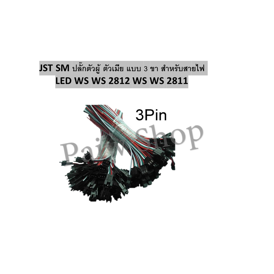 JST SM ปลั๊กตัวผู้ ตัวเมีย แบบ 3 ขา สำหรับสายไฟ LED WS WS 2812 WS WS 2811  สินค้าส่งจากไทย
