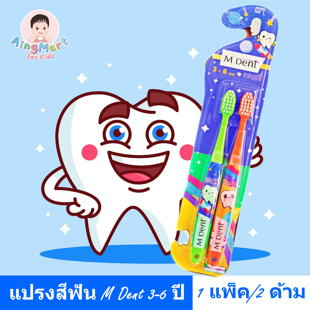 แปรงสีฟันเด็ก M-Dent 3-6 ปี 1 แพ็คมี 2 ด้าม โดยคณะทันตแพทยศาสตร์ มหาลัยมหิดล Garmmy Toothbrush