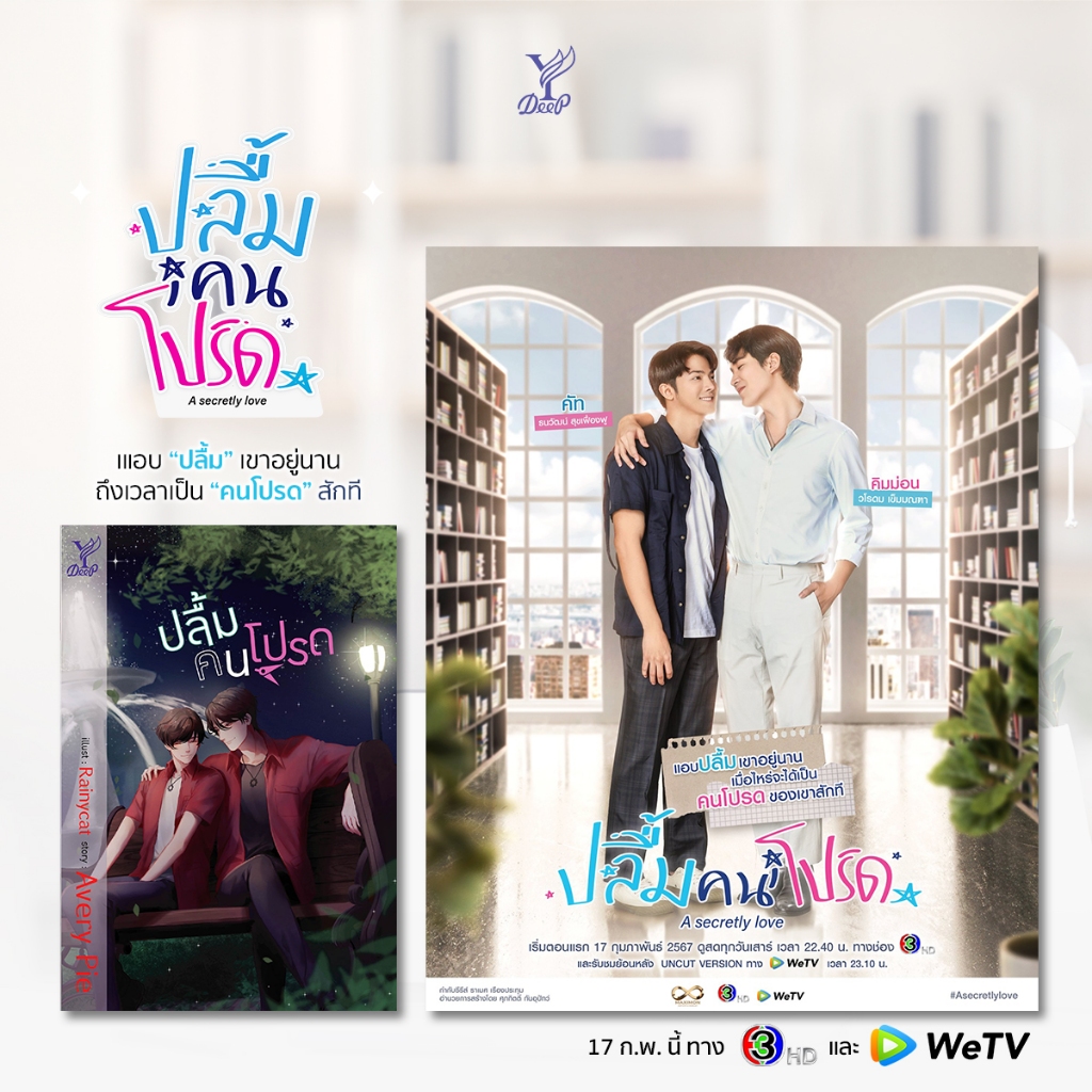 ปลื้มคนโปรด A Secretly Love / Avery Pie