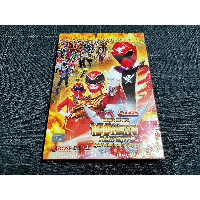 DVD ภาพยนตร์ฮี่โร่จากญี่ปุ่น "Super Sentai 199 / โกไคเจอร์ &amp; โกเซย์เจอร์ ฮีโร่สุดยอดสงครามประจัญบาน"