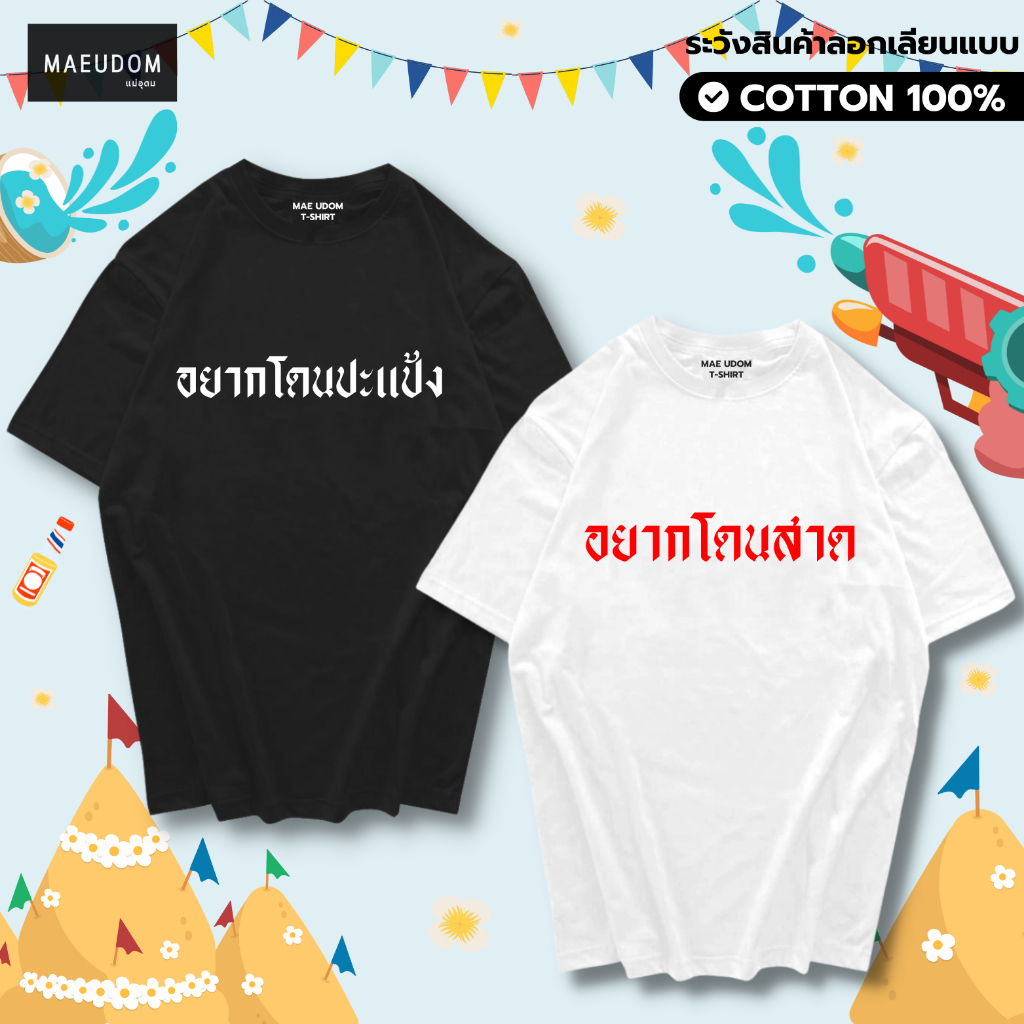 เสื้อยืด สงกรานต์ อยากโดนสาด อยากโดนปะแป้ง ผ้า Cotton 100%