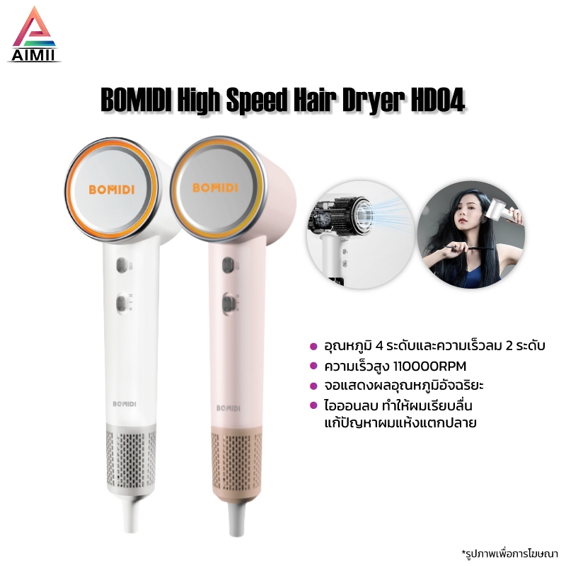 BOMIDI High Speed Hair Dryer HD04 ไดร์เป่าผมความเร็วสูง จอแสดงผลอุณหภูมิอัจฉริยะ ดูแลเส้นผมด้วยอุณหภ