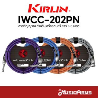 Kirlin IWCC-202PN สายแจ็ค ขนาด 3 เมตร และ 6 เมตร Instrument …