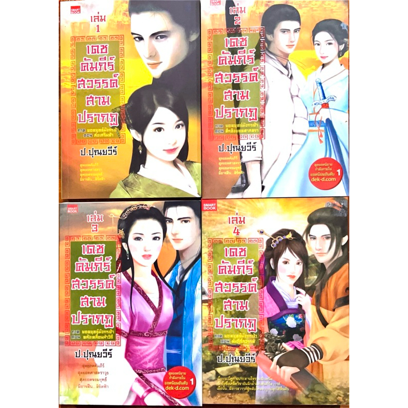 เดชคัมภีร์สวรรค์สามปรากฏ เล่ม 1-4