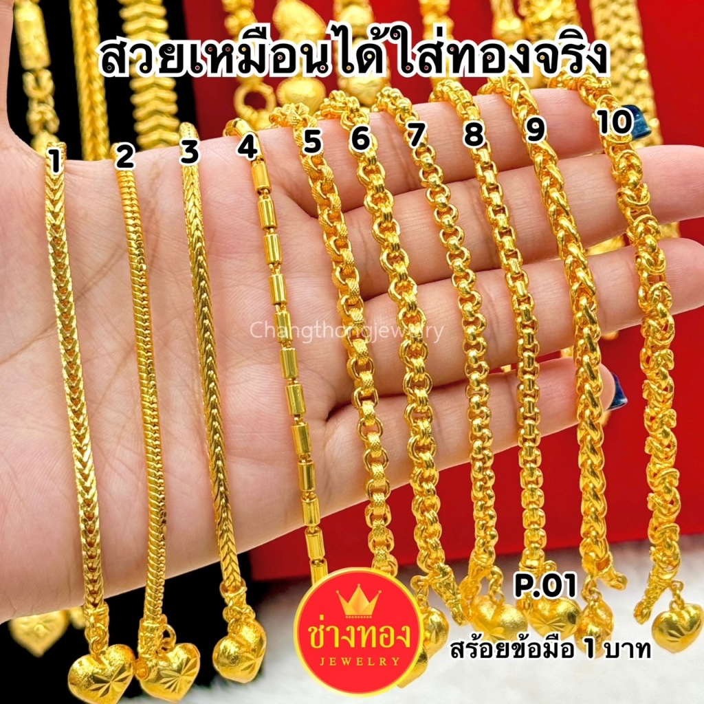 ทองสวยเหมือนเเท้ สร้อยข้อมือ1บาท P.01 ลายเดียวกับห้างทอง มองเเยกไม่ออก ใส่เเทนทองจริงได้เลย ทองไมครอน ช่างทองจิวเวลรี่
