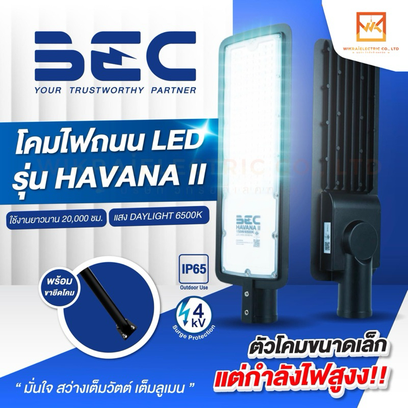 (รับประกัน 2 ปี) BEC โคมไฟถนน LED รุ่น HAVANA II พร้อมขายึด 30w 50w 100w 150w กันน้ำกันฝุ่น IP65