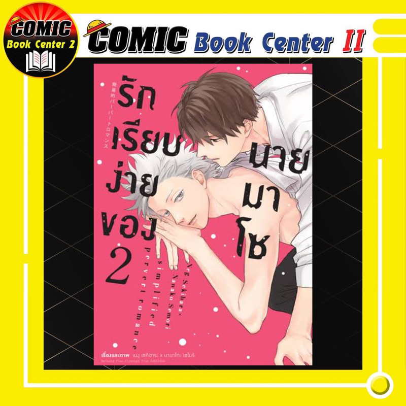 -APLUS- (BL) รักเรียบง่ายของนายมาโซ เล่ม 1-2