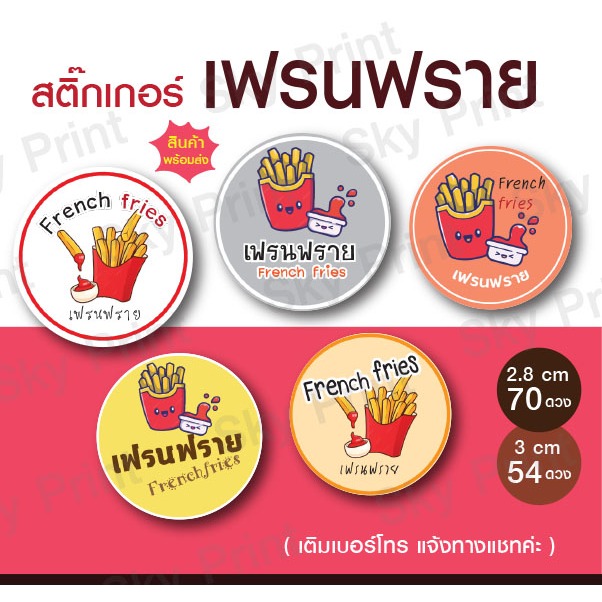 สติ๊กเกอร์เฟรนฟราย French fries ติดกล่องขนมทานเล่น มีให้เลือก 5 แบบ 03-67-002