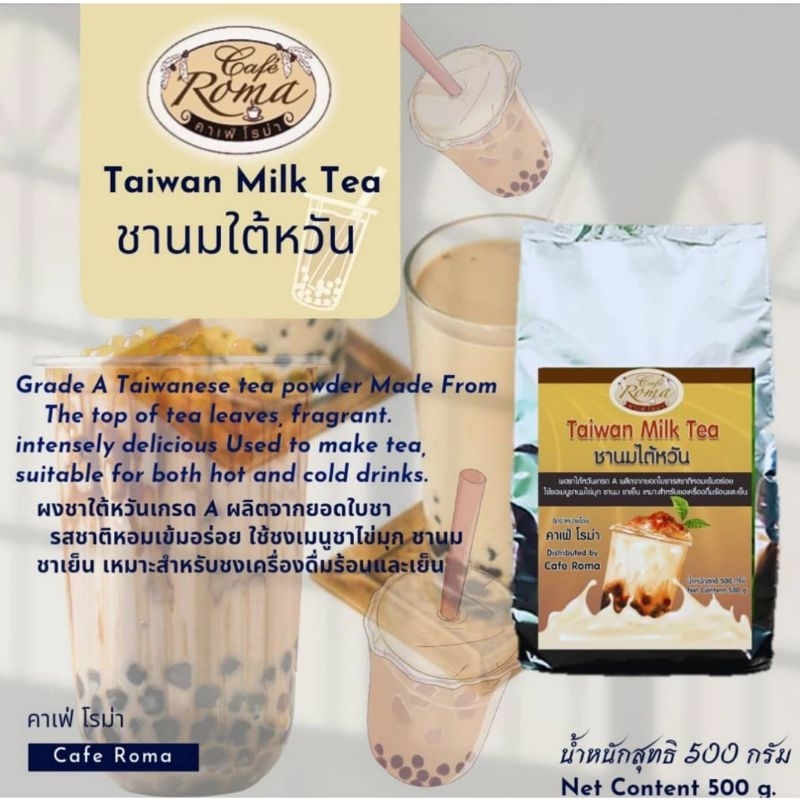 คาเฟ่โรม่า ชานมไต้หวัน 250 กรัม /500กรัม