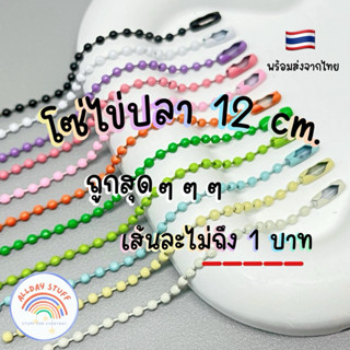 (โค้ดVDO)🌈โซ่ไข่ปลา 12 cm.(±1 cm.)100/50/20เส้น เฉดสีเยอะ