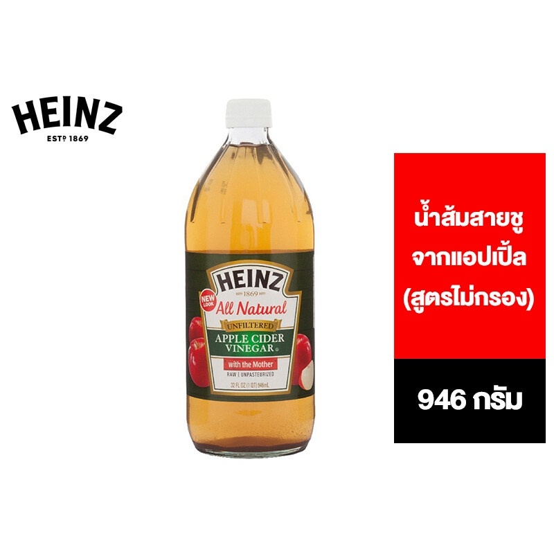Heinz Unfiltered Apple Cider Vinegar 946 ml. ไฮนซ์น้ำส้มสายชูAppleไม่กรอง 946 มล.