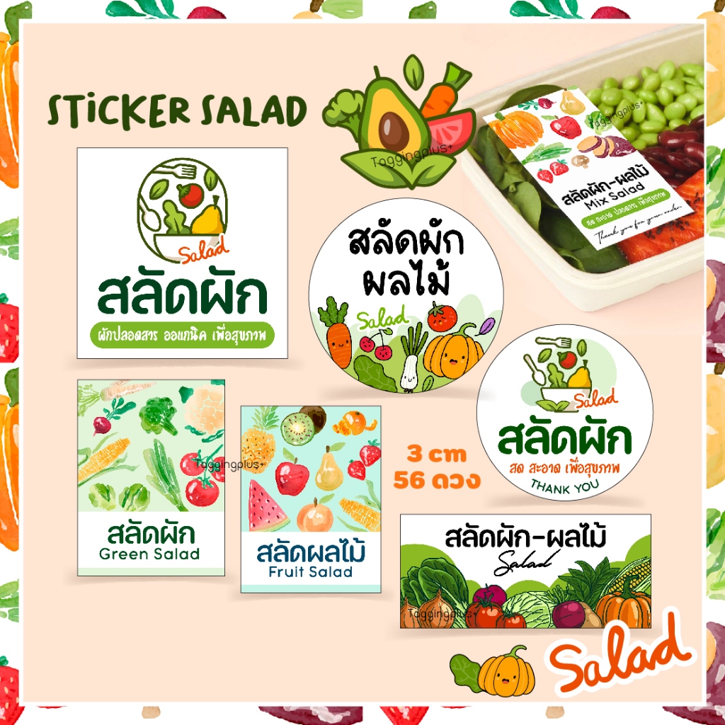 สติกเกอร์สลัดผัก-สลัดผลไม้ 🍍 มีหลายขนาด สั่งทำใส่ข้อความได้, Sticker Salad, สติกเกอร์กระดาษ เนื้อมันเงา