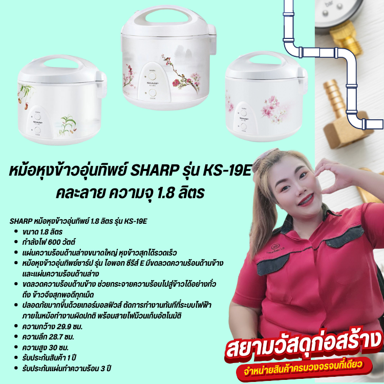 หม้ออุ่นทิพย์SHARP 1.8ลิตร (KS-19E)
