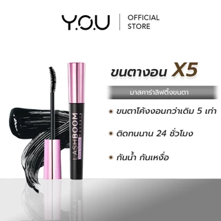 YOU LASHBOOM Ultra Volume Mascara 8g มาสคาร่า เพื่อขนตางอนเด้ง X5 ติดทนยาวนาน 24 ชม.