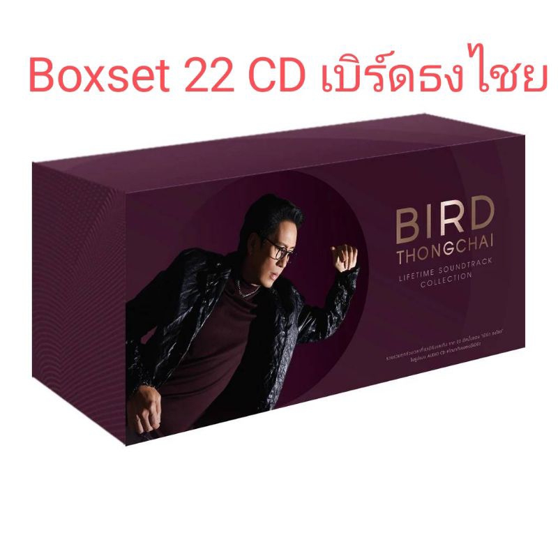 ซีดีเพลง เบิร์ด ธงไชย  Lifetime Soundtrack Collection (Box Set 22 Albums)BIRD THONGCHAI 22 อัลบั้ม