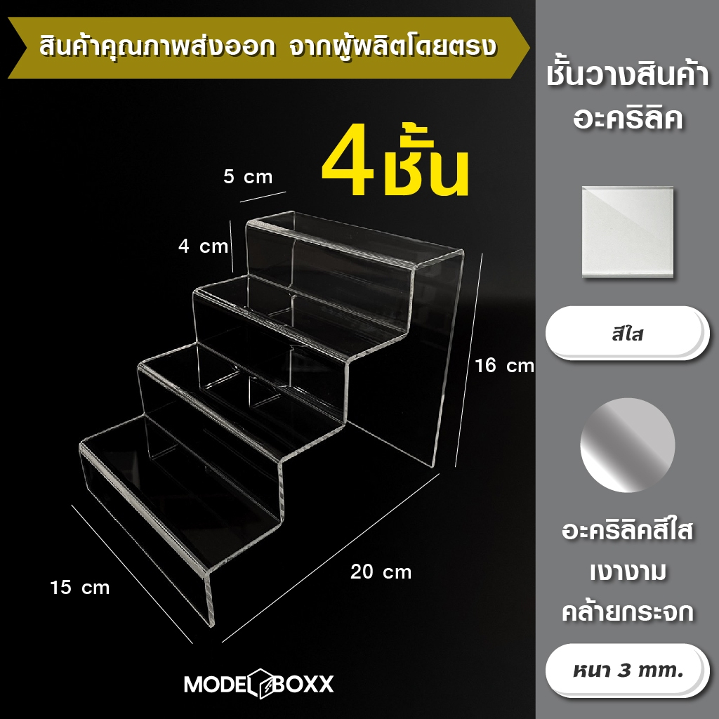 ชั้นใส่สินค้า 4 ขั้น 15x20x16 cm.อะคริลิคแท้หนา 3 mm. สีใส ที่วางโมเดล ที่วางของ ชั้นวางโมเดล ชั้นวางของ ชั้นวางอะคริลิค