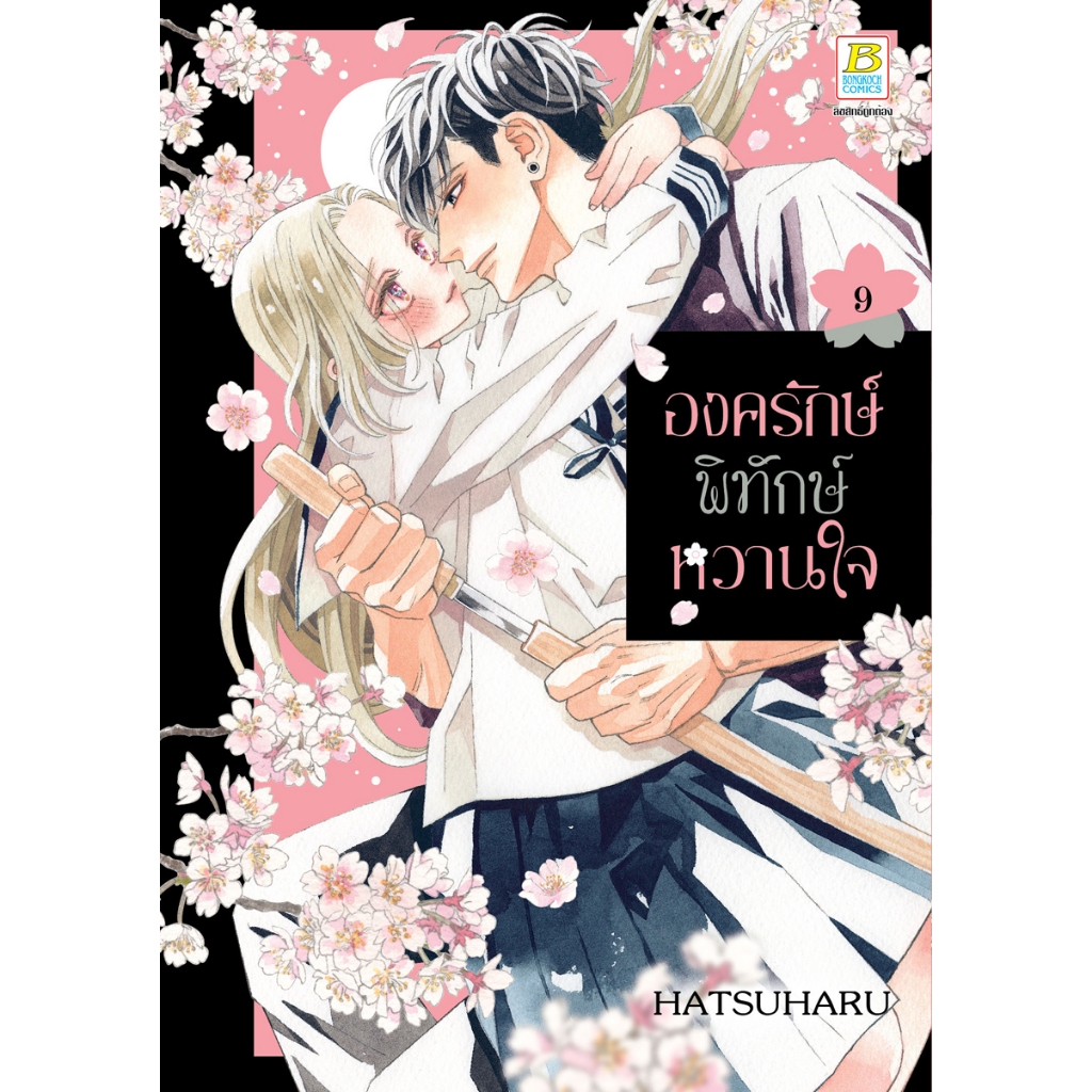 บงกช bongkoch หนังสือการ์ตูนเรื่อง องครักษ์พิทักษ์หวานใจ เล่ม 9