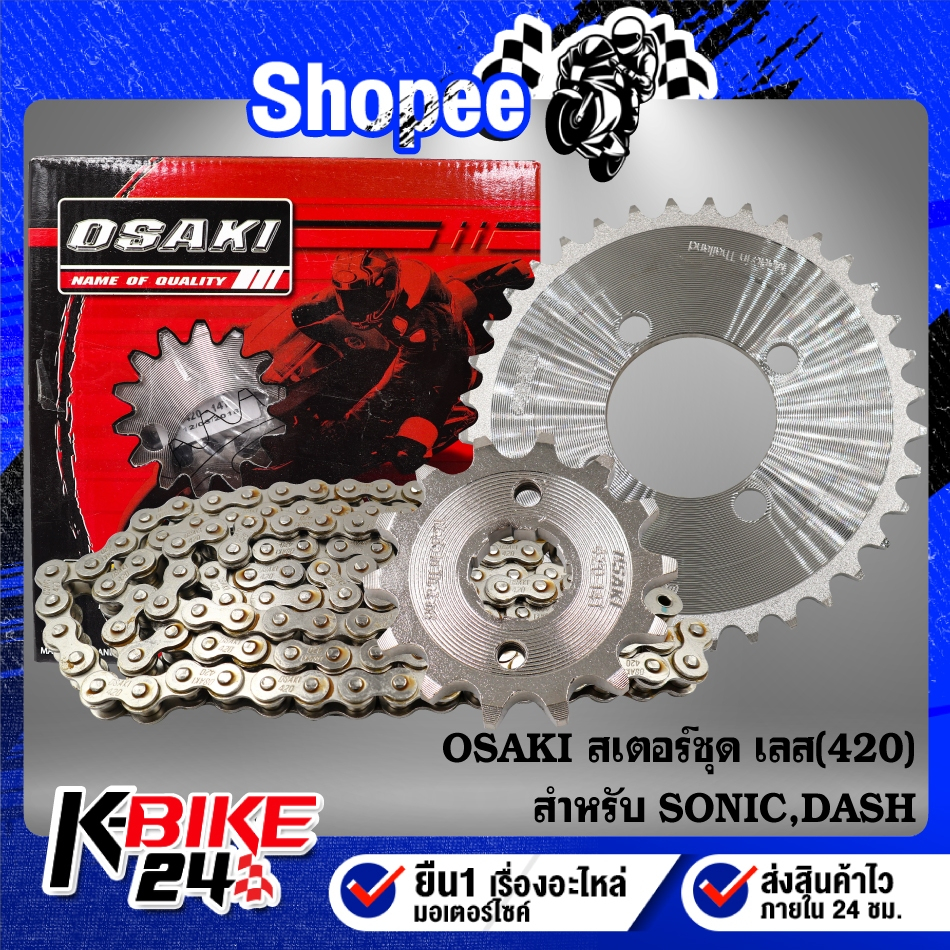 OSAKI สเตอร์ชุด SONIC,DASH (420)  หน้า+หลัง+โซ่ (เลส) จัดเป็นชุดเรียบร้อย ***เลือกขนาดในตัวเลือก***