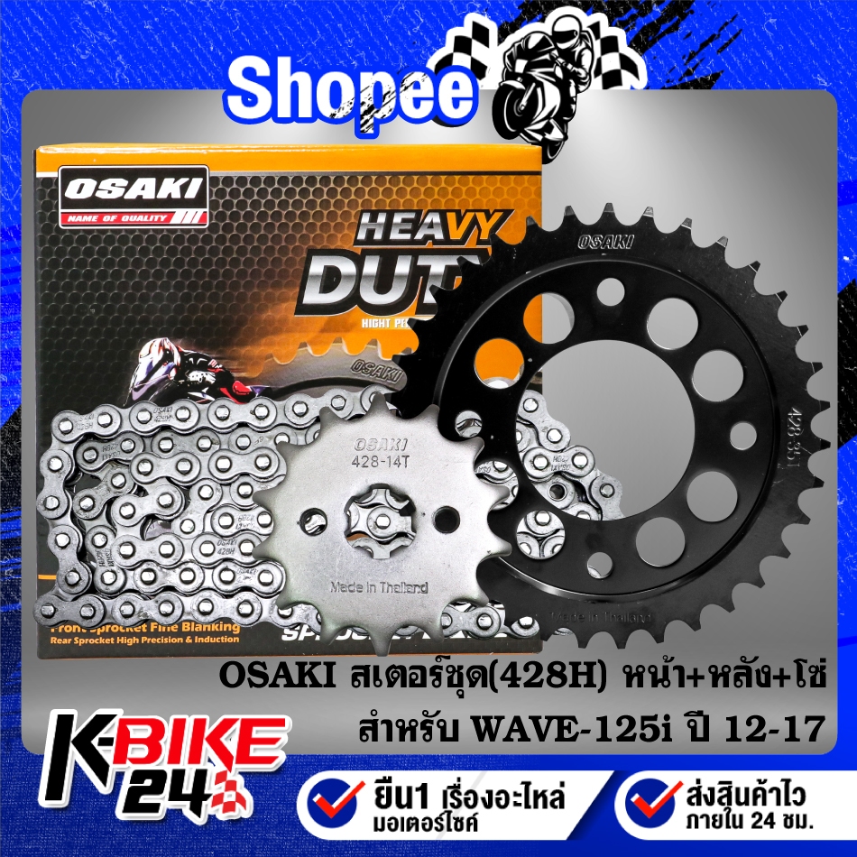 OSAKI สเตอร์ชุด(428H) หน้า+หลัง+โซ่ (ดำ/H หนาพิเศษ) สำหรับ WAVE-125i ปลาวาฬ ปี12-18,WAVE-125 ***เลือกขนาดในตัวเลือก***