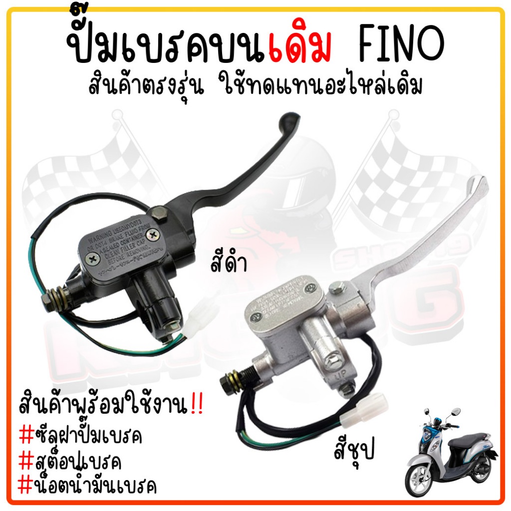 ปั๊มบน fino สีดำ ปั๊มดิสบน ฟีโน่ ปั้มดิสเบรค ปั้มเบรคบนเดิม FINO ปั๊มบนฟีโน่สีชุบ ปั๊มดิส พร้อมมือเบรคฟีโน่