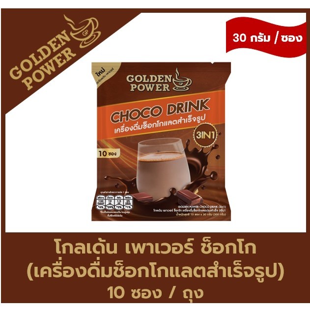 NEW!! ช็อกโก เครื่องดื่มช็อกโกแลต ตราโกลเด้น เพาเวอร์ (Golden Power Choco Drink 3in1) 10 ซอง/ถุง