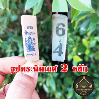 ธูปพระพิฆเนศ 2 หลัก (ทำพิธีปลุกเสกแล้ว) ธูปขอหวย ธูป ธูปเสี่ยงโชค ธูปตัวเลข ธูปใบ้หวย หวยแม่นๆ