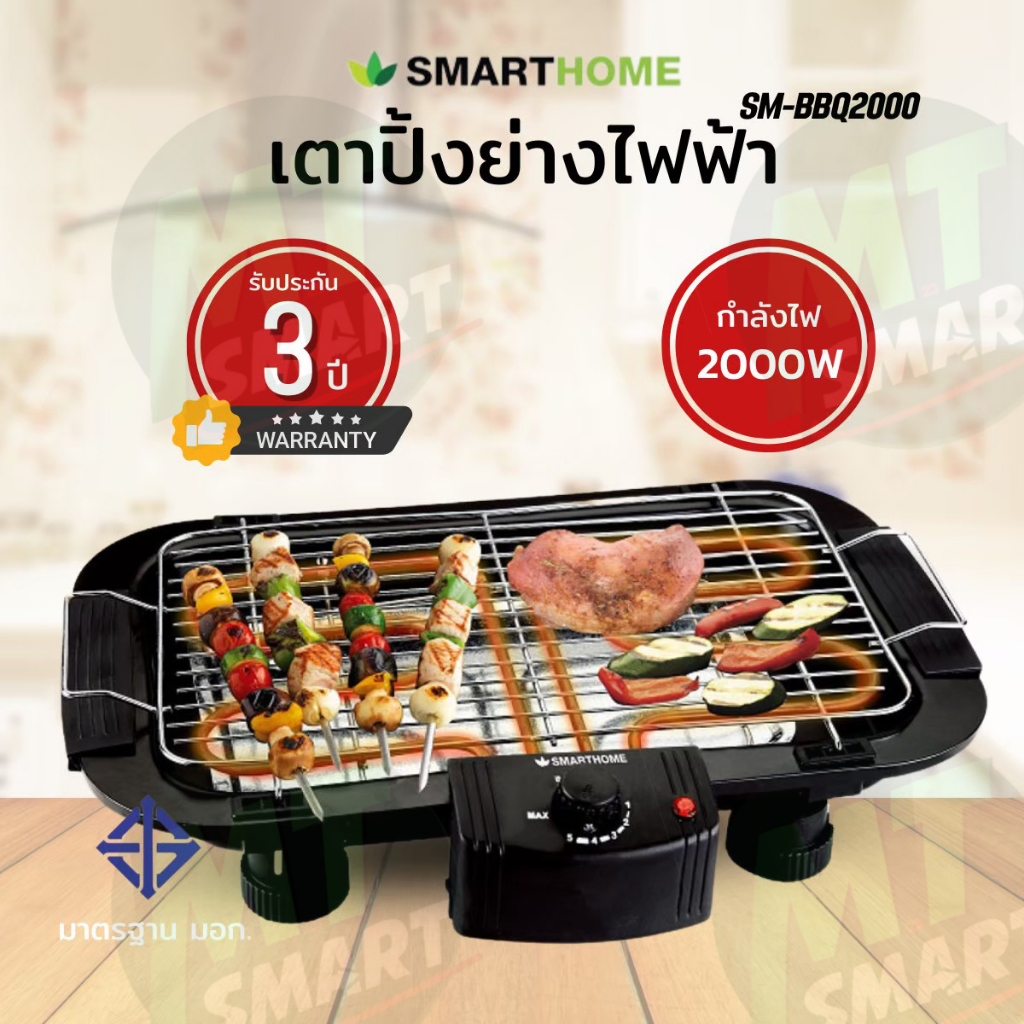 SMART HOME เตาปิ้งย่างไฟฟ้า SM-BBQ2000 2000วัตต์ 4.5