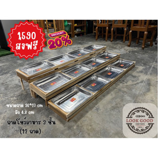 ชั้นวางโชว์อาหารงานไม้สัก 3 แถว 12 ถาด