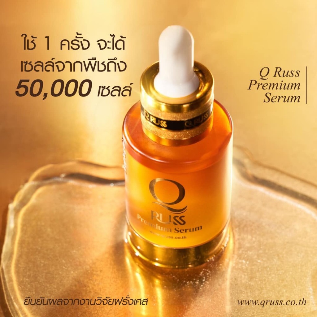 Q russ Premium Serum คิวรัสส์ พรีเมี่ยม เซรั่ม 30 ml สูตรใหม่ ลด ฝ้า กระ จุดด่างดำ ลดเลือนริ้วรอย