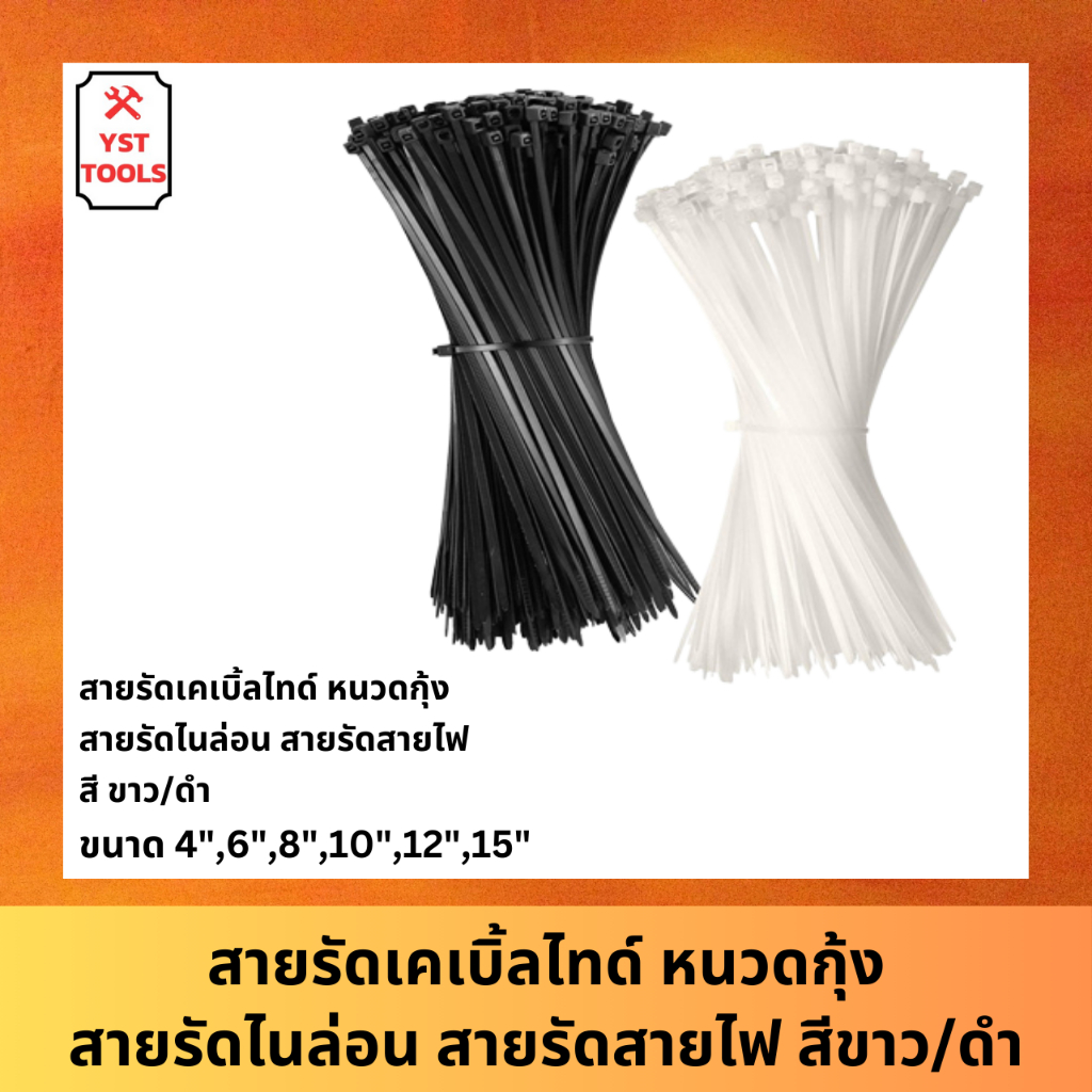 สายรัดเคเบิ้ลไทร์ หนวดกุ้ง สายรัดไนล่อน คุณภาพดี สี ขาว ดำ ขนาด 4/6/8/10/12/15" (ถุงละ 100 ชิ้น)