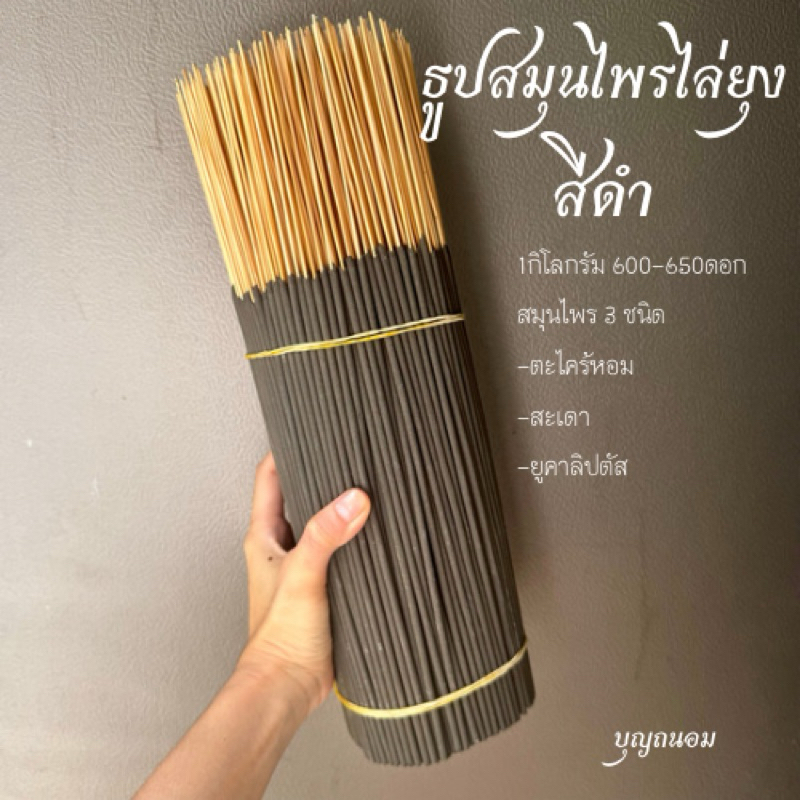 ธูปสมุนไพรไล่ยุงสีดำ น้ำหนัก1 กิโลกรัม