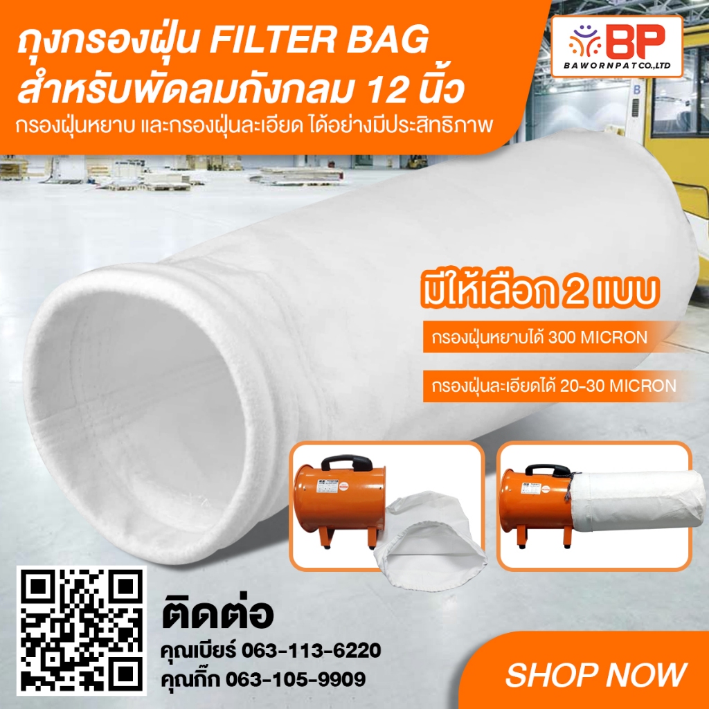 ถุงกรองฝุ่น filter bag 12นิ้ว ยาว 60cm. และ 100cm. ถุงกรองฝุ่นอุตสาหกรรม ถุงเก็บฝุ่น มี กรองหยาบ และ กรองละเอียด