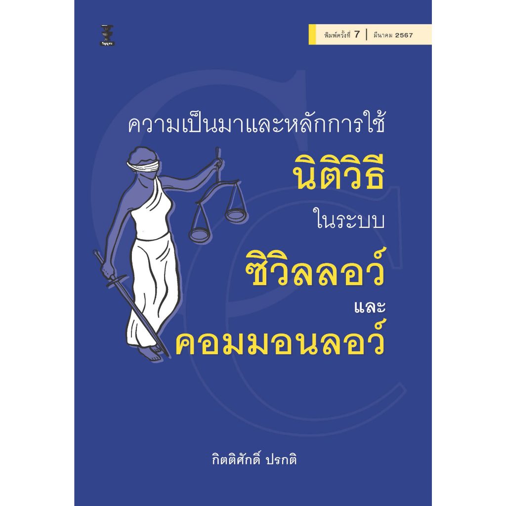 ความเป็นมาและหลักการใช้นิติวิธีซิวิลลอว์และคอมมอนลอว์
