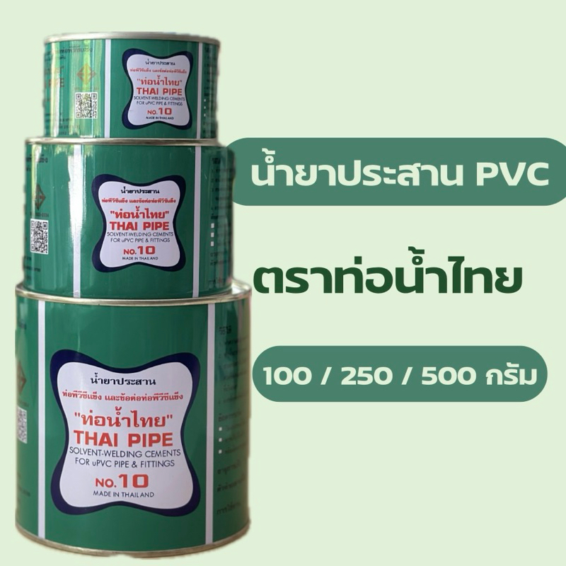[โค้ดลด 15-20%] น้ำยาประสานท่อพีวีซี ตราท่อน้ำไทย