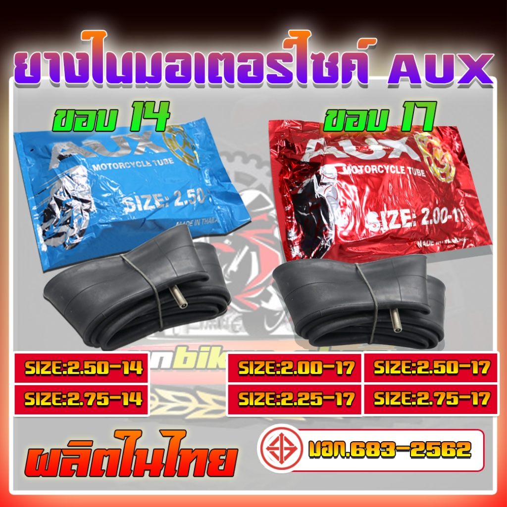 ยางในมอเตอร์ไซค์ ยางในมอเตอร์ไซค์ AUX มีมอก.683-2562 ขอบ14และ17 SIZE 2.00.17/2.25.17/2.5017/2.75.17/2.50.14/2.75.14