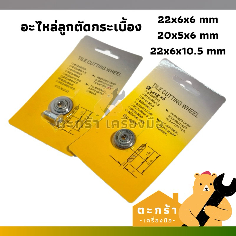 MARATHON ลูกกลิ้งตัดกระเบื้อง 3 ขนาด อะไหล่แท่นตัดกระเบื้อง (ราคาต่ออัน) [อะไหล่แท้💯]