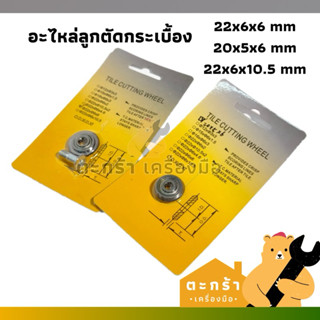 MARATHON ลูกกลิ้งตัดกระเบื้อง 3 ขนาด อะไหล่แท่นตัดกระเบื้อง …