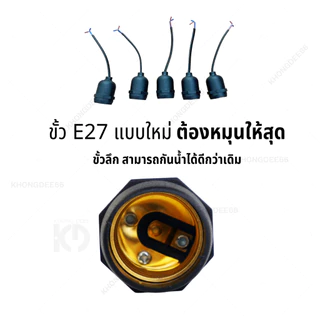ขั้วหลอดไฟ E27 ทองแดงแท้ มอก ขั้วกันน้ำ ขั้วไฟ ขั้วหลอด ขั้วหลอดไฟ